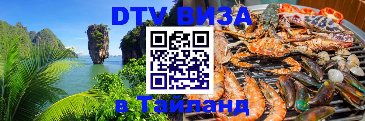 Долгосрочная виза DTV в Тайланд 