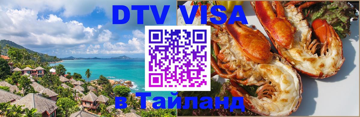 Destination Thailand Visa (DTV виза) Destination Thailand Visa (DTV виза)